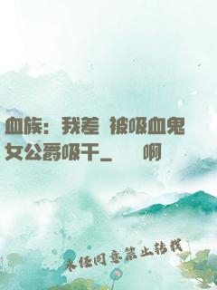 血族：我差點被吸血鬼女公爵吸干
