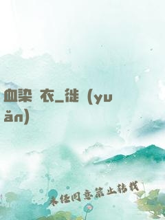 血染俠衣
