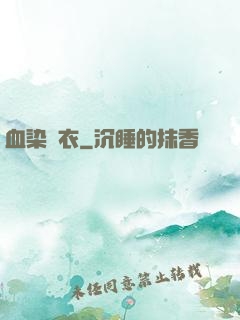 血染俠衣