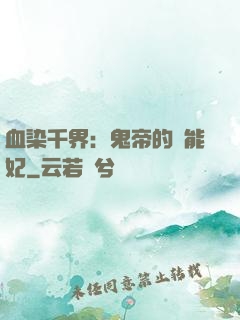 血染千界：鬼帝的異能妃