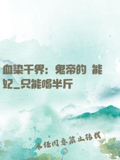 血染千界：鬼帝的異能妃