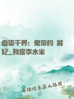 血染千界：鬼帝的異能妃