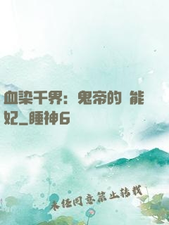 血染千界：鬼帝的異能妃