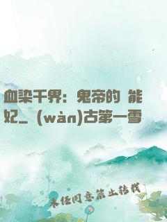 血染千界：鬼帝的異能妃