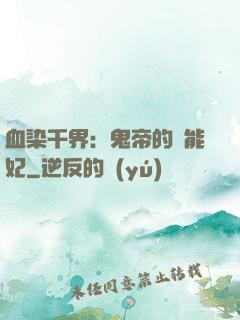 血染千界：鬼帝的異能妃