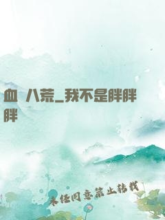 血極八荒