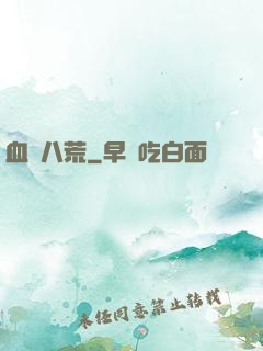 血極八荒