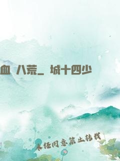 血極八荒