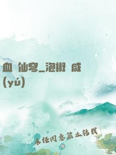 血沖仙穹