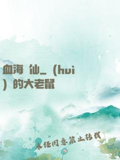 血海飄仙