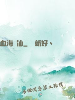 血海飄仙