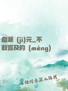 血源紀(jì)元