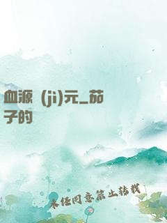 血源紀(jì)元