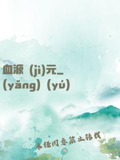 血源紀(jì)元