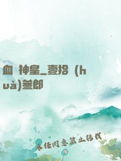 血煉神皇