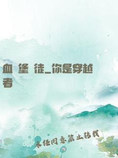 血燭堡門徒