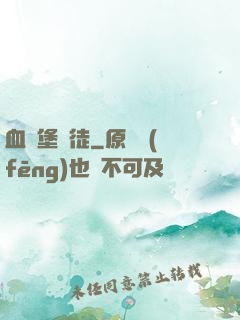 血燭堡門徒