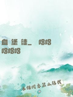 血燭堡門徒