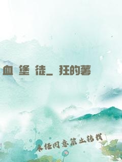 血燭堡門徒