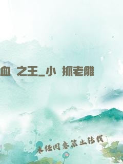 血獄之王