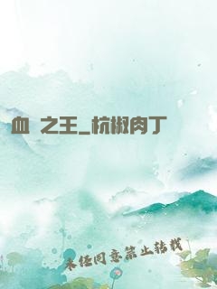 血獄之王