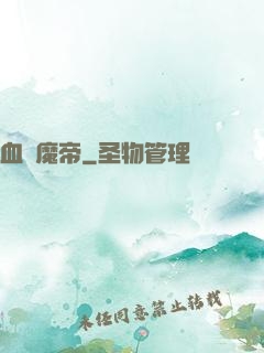 血獄魔帝