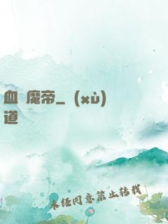 血獄魔帝