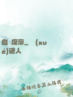 血獄魔帝