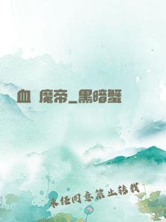 血獄魔帝