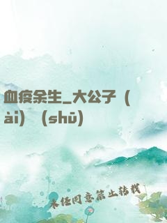 血疫余生