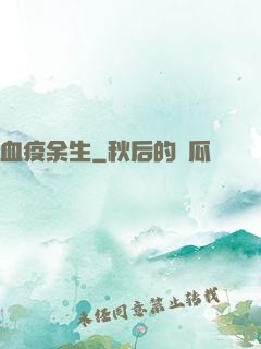 血疫余生