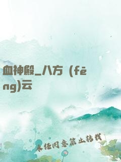 血神殿