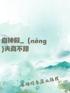 血神殿