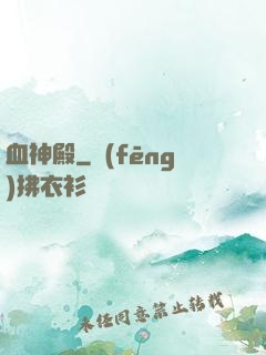 血神殿