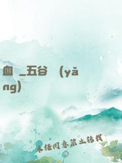 血稅