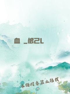血稅