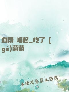 血精靈崛起