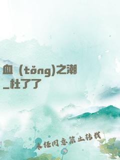 血統(tǒng)之潮