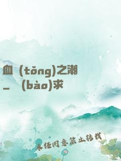 血統(tǒng)之潮