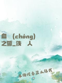 血線蟲(chóng)之誓