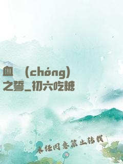 血線蟲(chóng)之誓