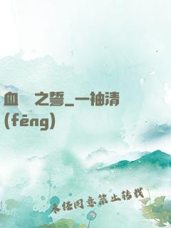 血線蟲之誓
