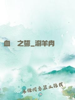 血線蟲之誓