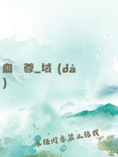 血脈劍尊