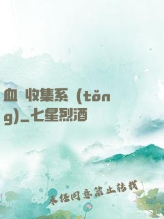 血脈收集系統(tǒng)