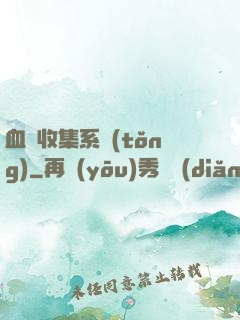 血脈收集系統(tǒng)