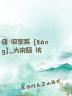 血脈收集系統(tǒng)
