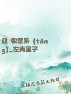 血脈收集系統(tǒng)