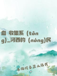 血脈收集系統(tǒng)