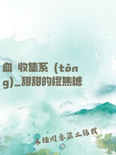 血脈收集系統(tǒng)